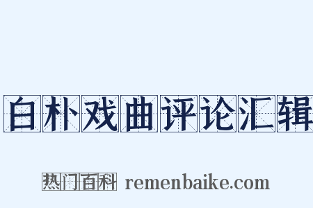 白朴戏曲评论汇辑是什么意思的图片